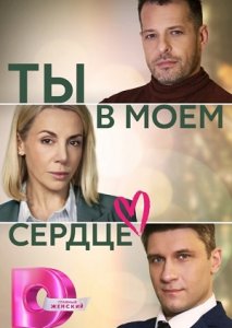 Ты в моём сердце (2023)