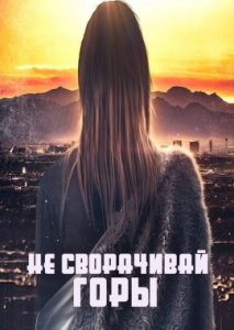 Не сворачивай горы