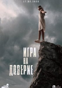 Игра на доверие