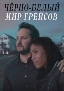 Чёрно-белый мир Грейсов