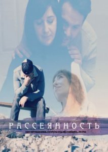 Рассеянность