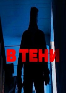 В тени