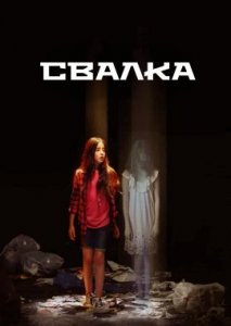 Свалка