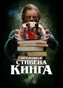 Вселенная Стивена Кинга