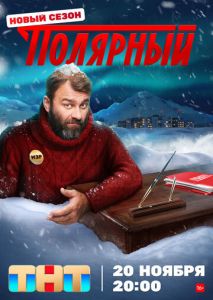 Полярный (2019)