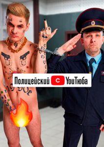 Полицейский с YouТюба (2021)