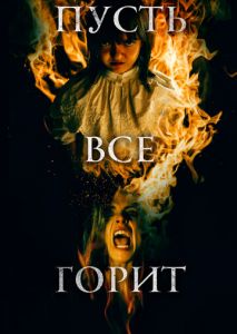 И все будут гореть