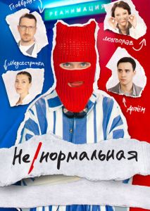 Ненормальная (2024)