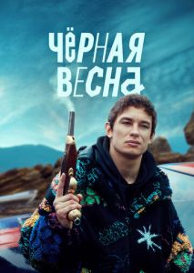 Чёрная весна (2022)