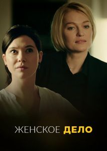 Женское дело (2020)