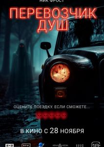 Перевозчик душ (2024)