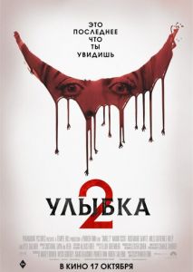 Улыбка 2 (2024)