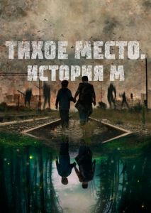 Тихое место. История М (2023)