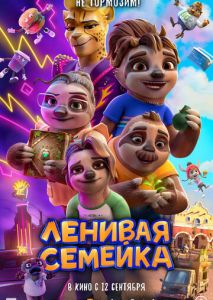 Ленивая семейка (2024)